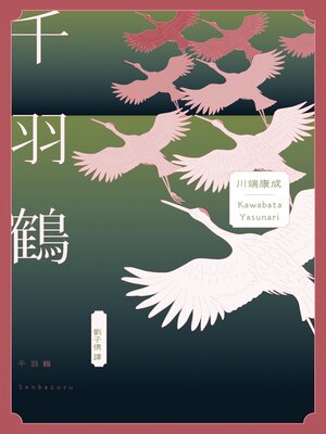 cover image of 千羽鶴